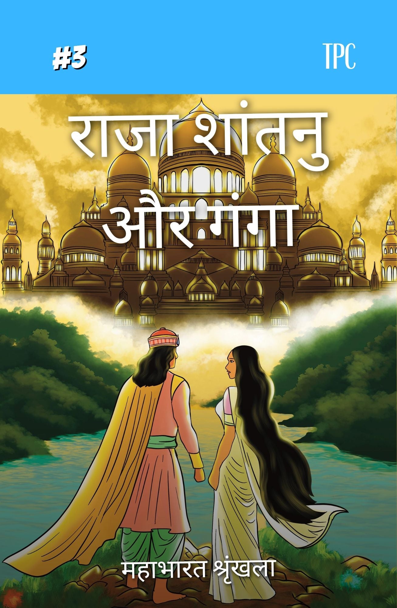 3 - King Shantanu and Ganga - The Patel Comics