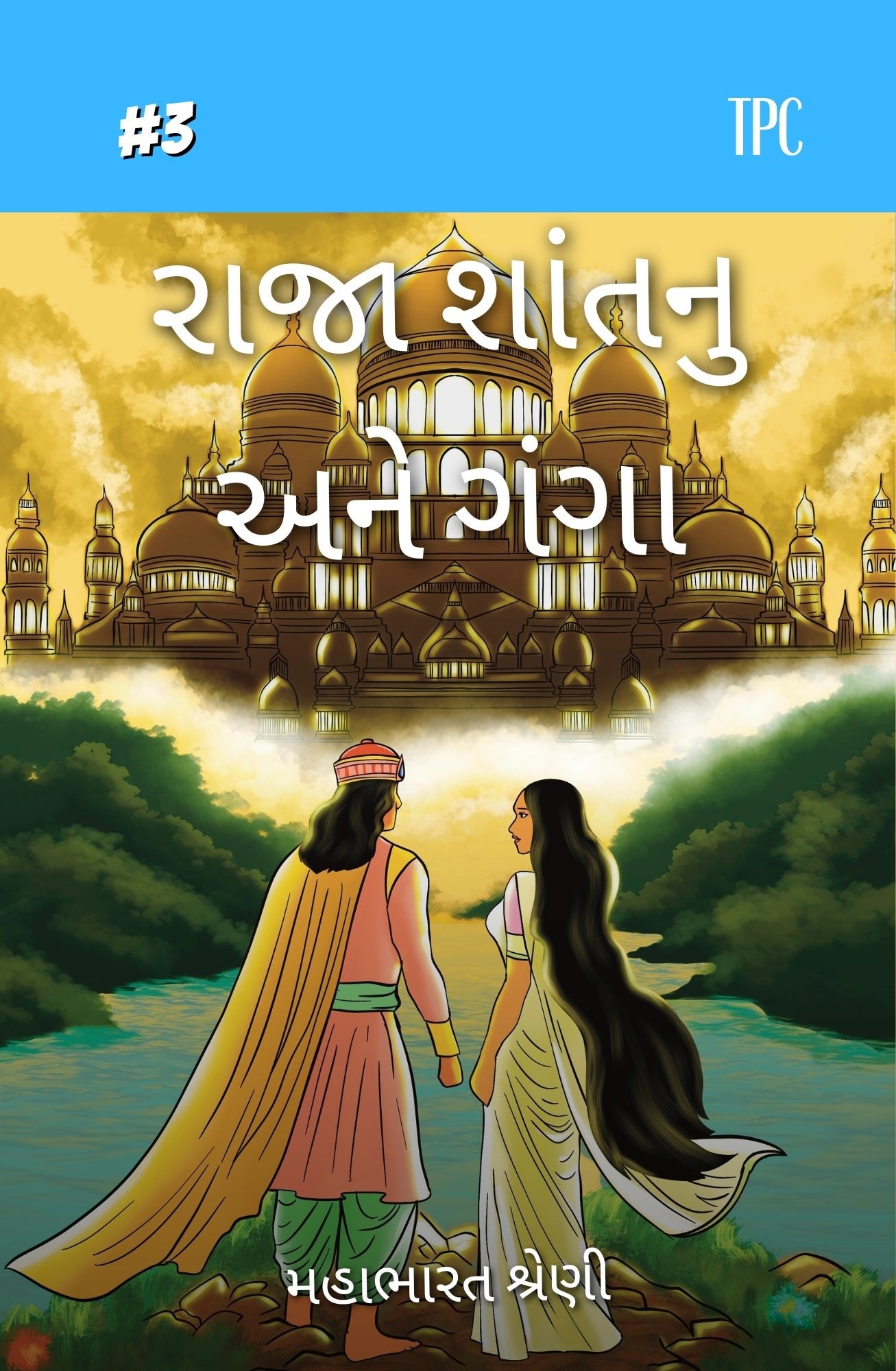 3 - King Shantanu and Ganga - The Patel Comics